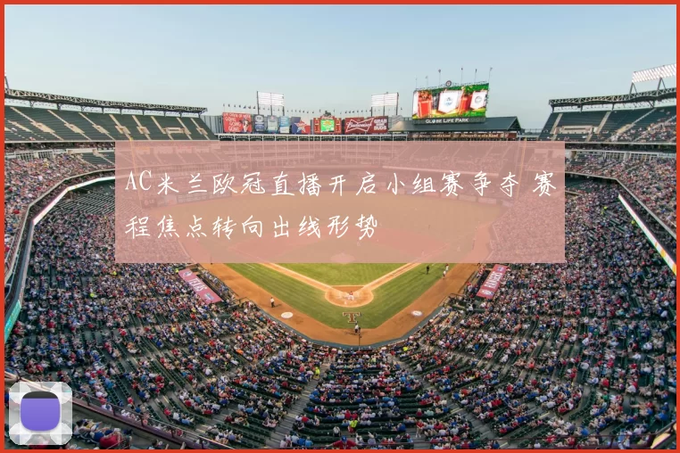 AC米兰欧冠直播开启小组赛争夺 赛程焦点转向出线形势