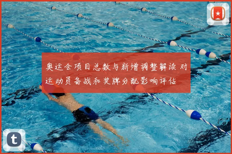 奥运会项目总数与新增调整解读 对运动员备战和奖牌分配影响评估
