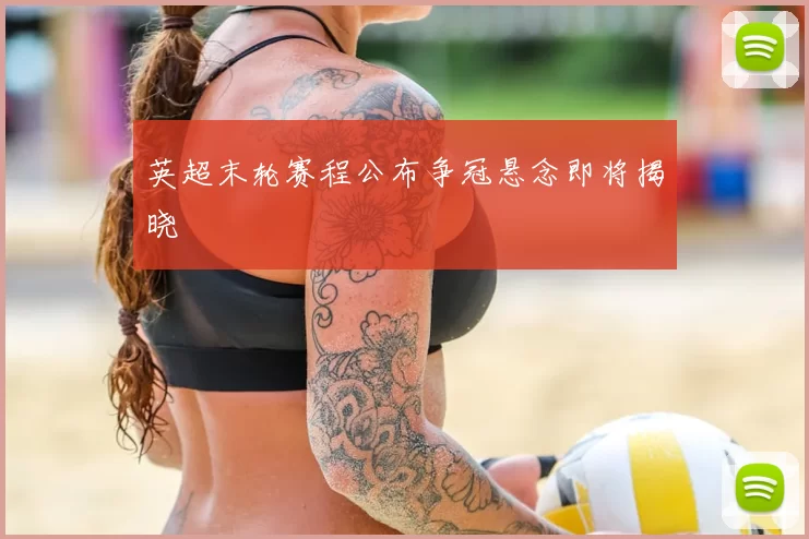 英超末轮赛程公布争冠悬念即将揭晓