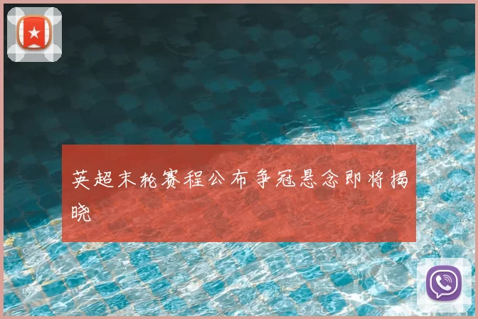 英超末轮赛程公布争冠悬念即将揭晓