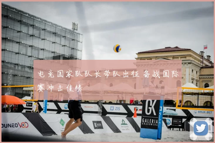 电竞国家队队长带队出征 备战国际赛冲击佳绩