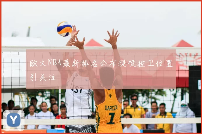 欧文NBA最新排名公布现役控卫位置引关注