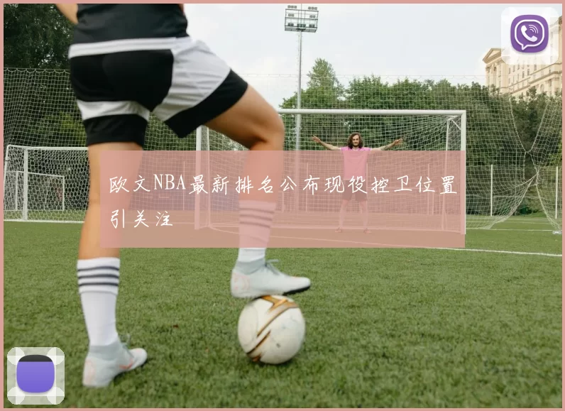 欧文NBA最新排名公布现役控卫位置引关注