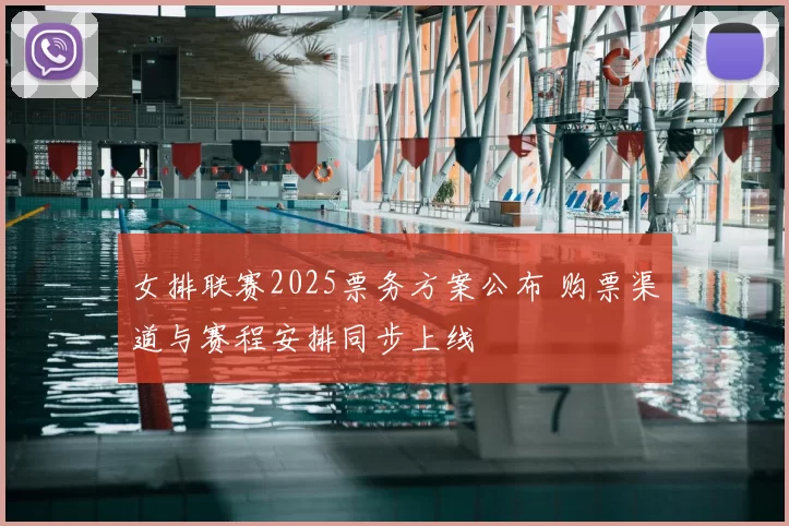 女排联赛2025票务方案公布 购票渠道与赛程安排同步上线