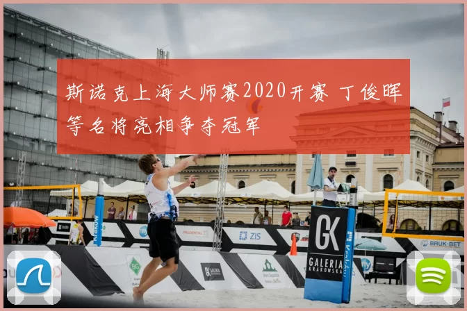 斯诺克上海大师赛2020开赛 丁俊晖等名将亮相争夺冠军