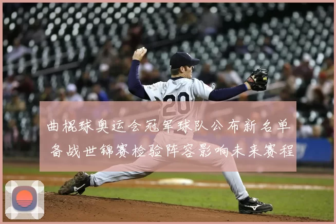曲棍球奥运会冠军球队公布新名单 备战世锦赛检验阵容影响未来赛程