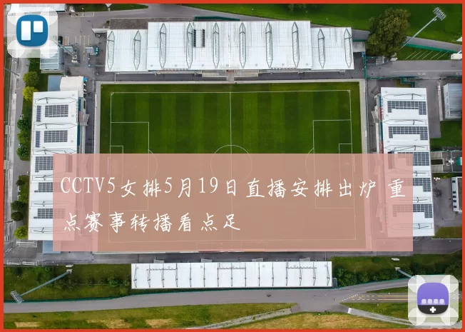 CCTV5女排5月19日直播安排出炉 重点赛事转播看点足