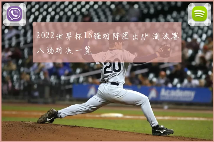 2022世界杯16强对阵图出炉 淘汰赛八场对决一览