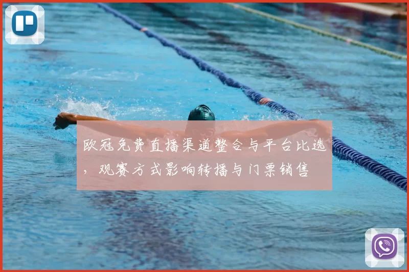 欧冠免费直播渠道整合与平台比选，观赛方式影响转播与门票销售