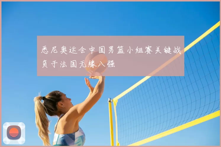 悉尼奥运会中国男篮小组赛关键战负于法国无缘八强