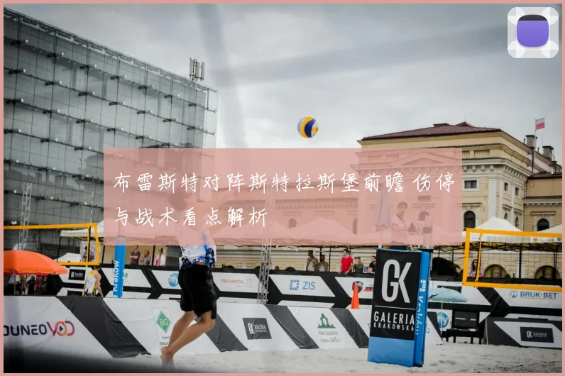 布雷斯特对阵斯特拉斯堡前瞻 伤停与战术看点解析